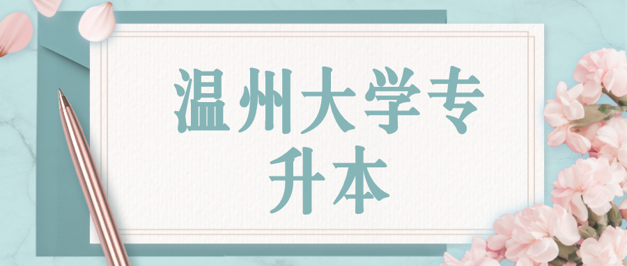 温州大学专升本