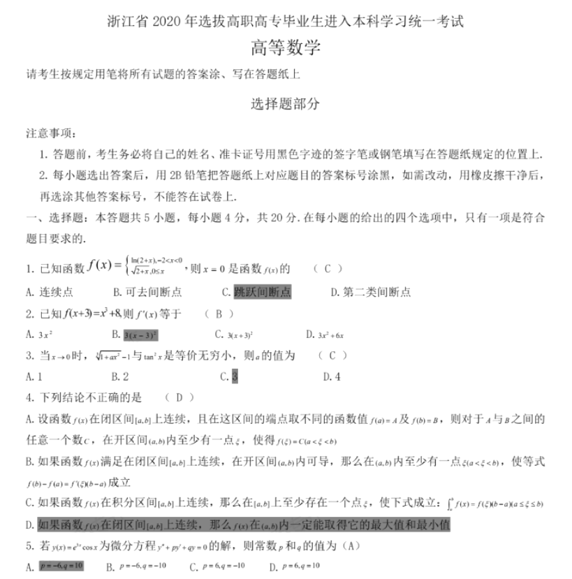 2020年浙江专升本高数真题