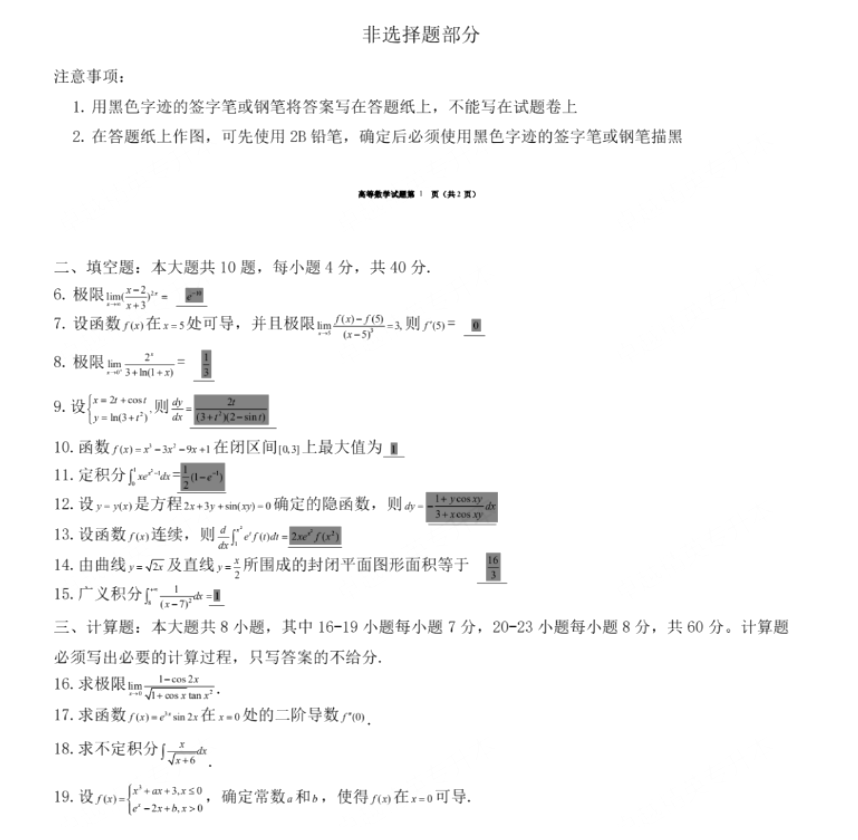 2020年高数浙江专升本高数真题