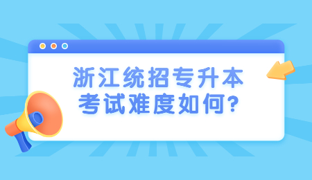 浙江统招专升本考试难度如何?