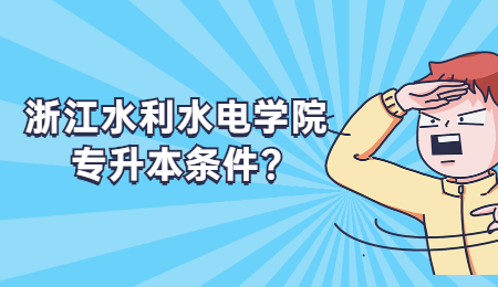 浙江水利水电学院专升本条件