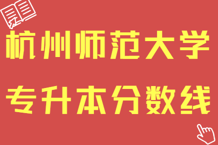 杭州师范大学专升本分数线