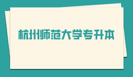 杭州师范大学专升本