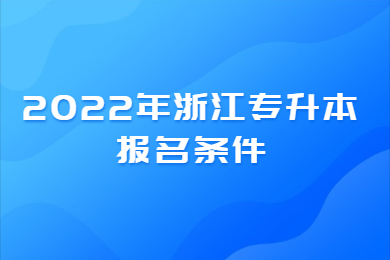 浙江专升本报名条件