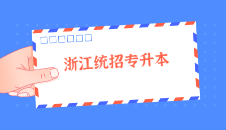 浙江统招专升本
