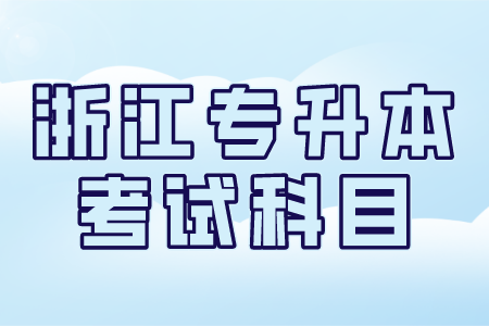 浙江专升本考试科目