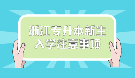 浙江专升本新生入学注意事项.jpg