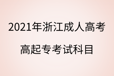 2021年浙江成人高考 高起专考试科目