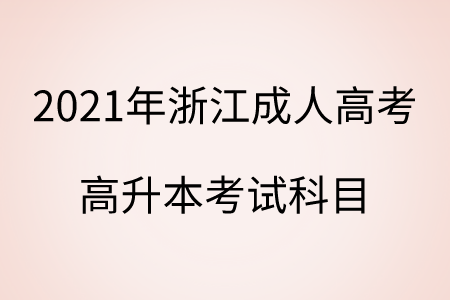 2021年浙江成人高考高升本考试科目.png