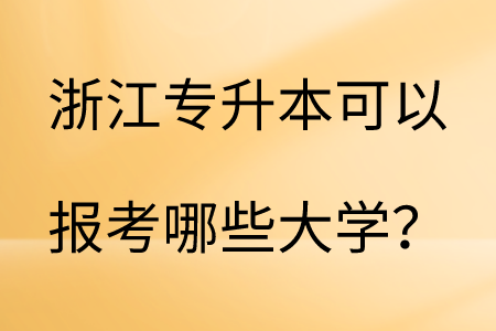 浙江专升本可以报考哪些大学？.png