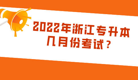2022年浙江专升本几月份考试？.jpeg