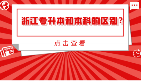 浙江专升本和本科的区别？.jpg