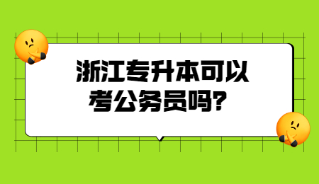 浙江专升本可以考公务员吗？.jpg
