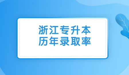 浙江专升本历年录取率.jpg