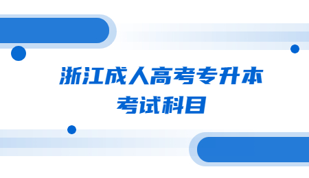 浙江成人高考专升本考试科目.jpg