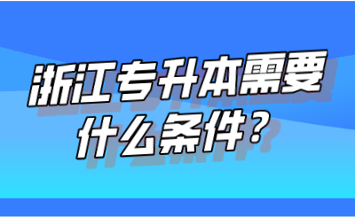 浙江专升本需要什么条件？.png