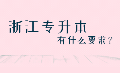 浙江专升本有什么要求？.png