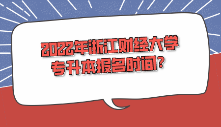 2022年浙江财经大学专升本报名时间？.png