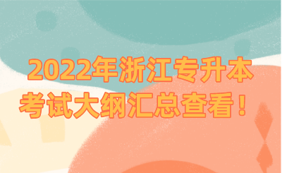 2022年浙江专升本考试大纲汇总查看！.png