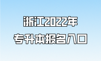 浙江2022年专升本报名入口 