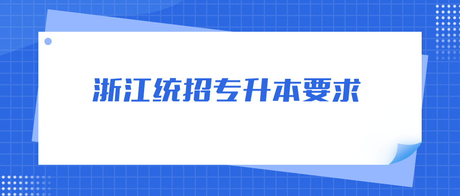 浙江统招专升本要求.png