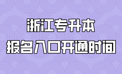 浙江专升本报名入口开通时间.png
