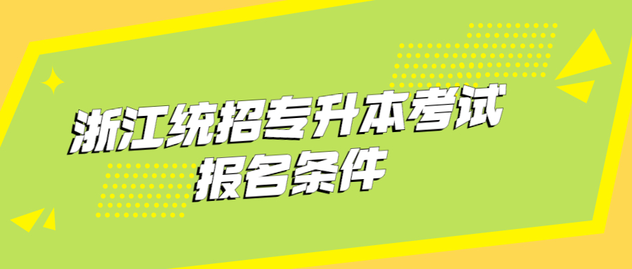 浙江统招专升本考试报名条件.jpg