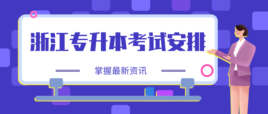 浙江专升本考试安排.png
