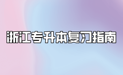 浙江专升本复习指南.png