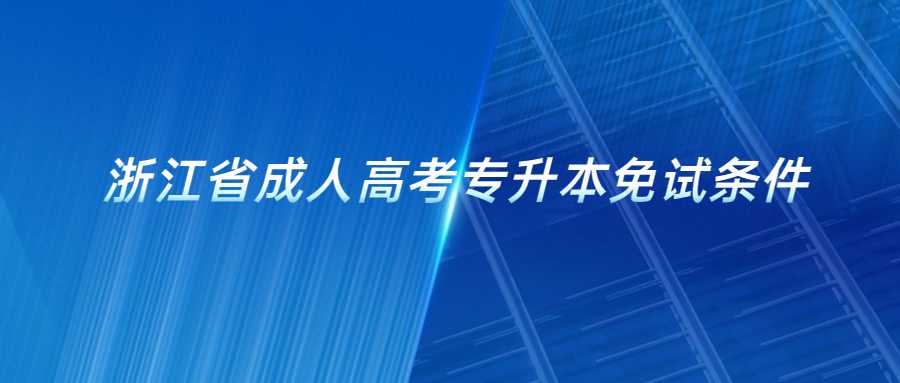 浙江省成人高考专升本免试条件 (1).jpg