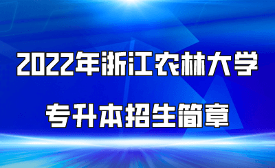 _2022年浙江农林大学专升本招生简章（预计时间）.png