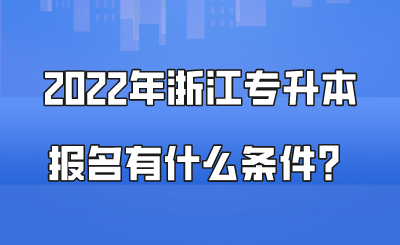 2022年浙江专升本报名有什么条件？.png
