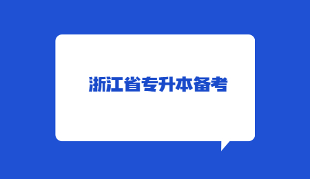 浙江省专升本备考.jpg