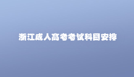 浙江成人高考考试科目安排.jpg