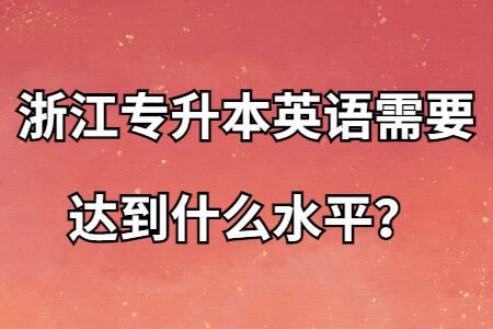 浙江专升本英语需要达到什么水平？.jpg