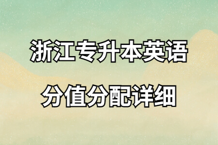 浙江专升本英语分值分配详细.jpg