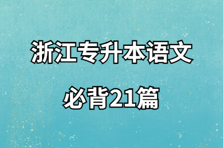 浙江专升本语文必背21篇.jpg