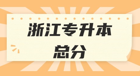 浙江专升本总分.jpg