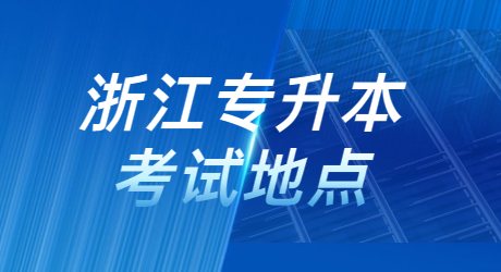 浙江专升本考试地点.jpg