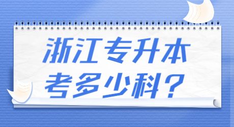 浙江专升本考多少科_.jpg