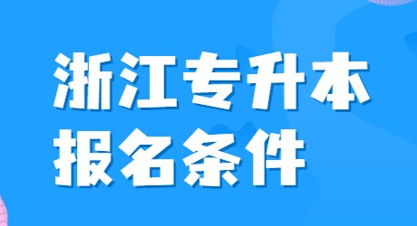 浙江专升本报名条件.jpg