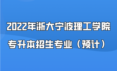 2022年浙大宁波理工学院专升本招生专业（预计）.png