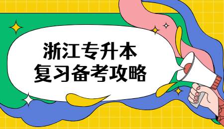 浙江专升本复习备考攻略.jpg