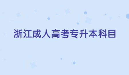 浙江成人高考专升本科目.jpg