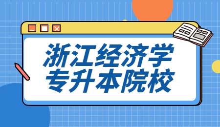 浙江经济学专升本院校有哪些_.jpg