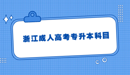 浙江成人高考专升本科目 (2).jpg