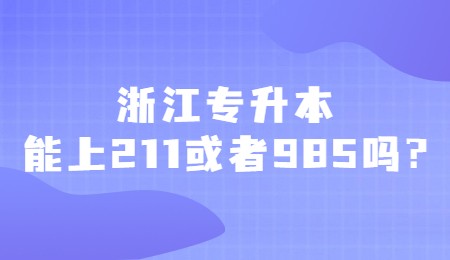 浙江专升本能上211或者985吗_.jpg