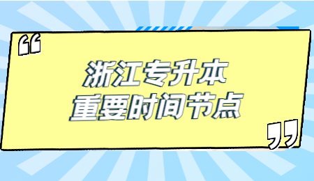 2022年浙江专升本考试重要时间节点.jpg
