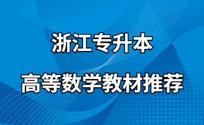 浙江专升本高等数学教材推荐.jpg