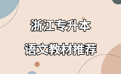 浙江专升本语文教材推荐.jpg
